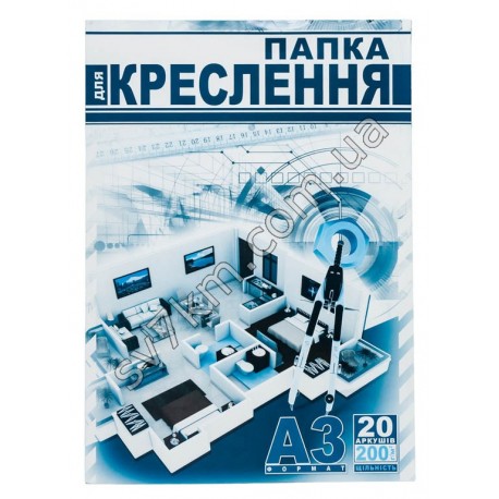 Папка для чертежа формата А3 (20 л.) 200 г/м2 плотность бумаги (20 шт. в уп.)